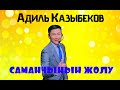 Адиль Казыбеков Саманчынын жолу