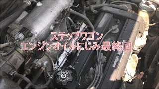 Kure添加剤で エンジンオイルにじみ修理 最終回 Youtube Kure添加剤で エンジンオイルにじみ修理 最終回 Youtube
