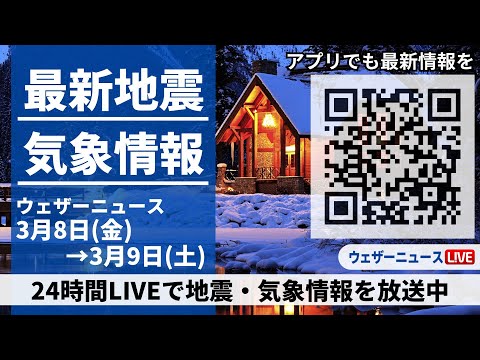 【LIVE】最新気象ニュース・地震情報 2024年3月8日(金)→3月9日(土)〈ウェザーニュースLiVE〉