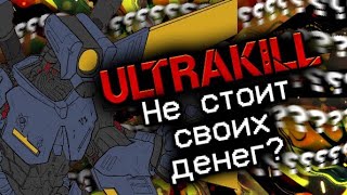 СТОИТ ЛИ ПОКУПАТЬ УЛЬТРАКИЛЛ В 2024 ГОДУ [Ultrakill]