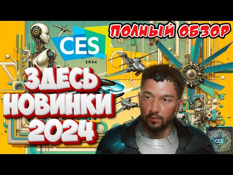 Техно-Чудеса CES 2024: