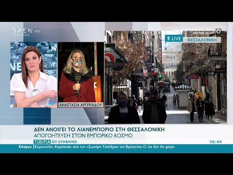 Δεν ανοίγει το λιανεμπόριο στην Θεσσαλονίκη – Απογοήτευση στον εμπορικό κόσμο | OPEN TV