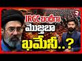 IRGC బంధీగా మొజ్తబా ఖమేనీ..? | Mojthaba Khamenei In IRGC Custody? | Iran US War | RTV
