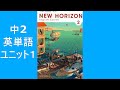 中２英語　ユニット１　NEW HORIZON（ニューホライズン）単語集