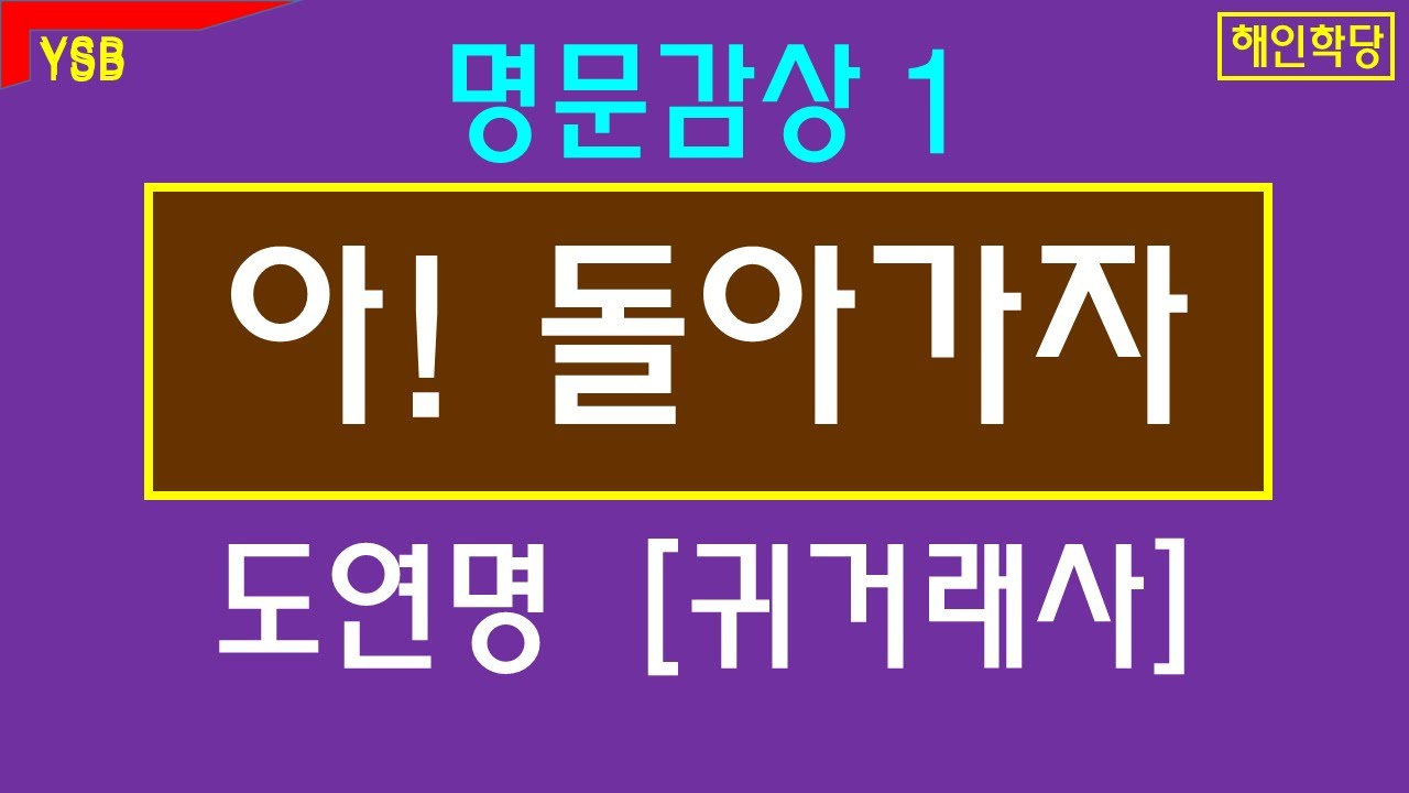 자연으로 돌아가다. 도연명 [귀거래사] 전문. 명문감상1.