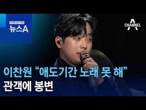   이찬원 애도기간 노래 못 해 했다가 관객에 봉변 뉴스A