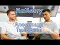 НаМосту Александр Тимофеев (дрилшипы, рокдампера, шатл-танкера)