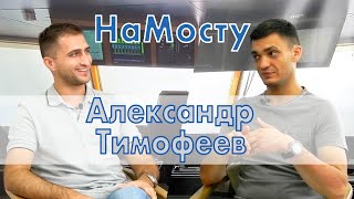 НаМосту Александр Тимофеев (дрилшипы, рокдампера, шатл-танкера)