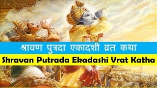 Shravan Putrada Ekadashi Vrat Katha  30 July 2020 Thursday in Hindi