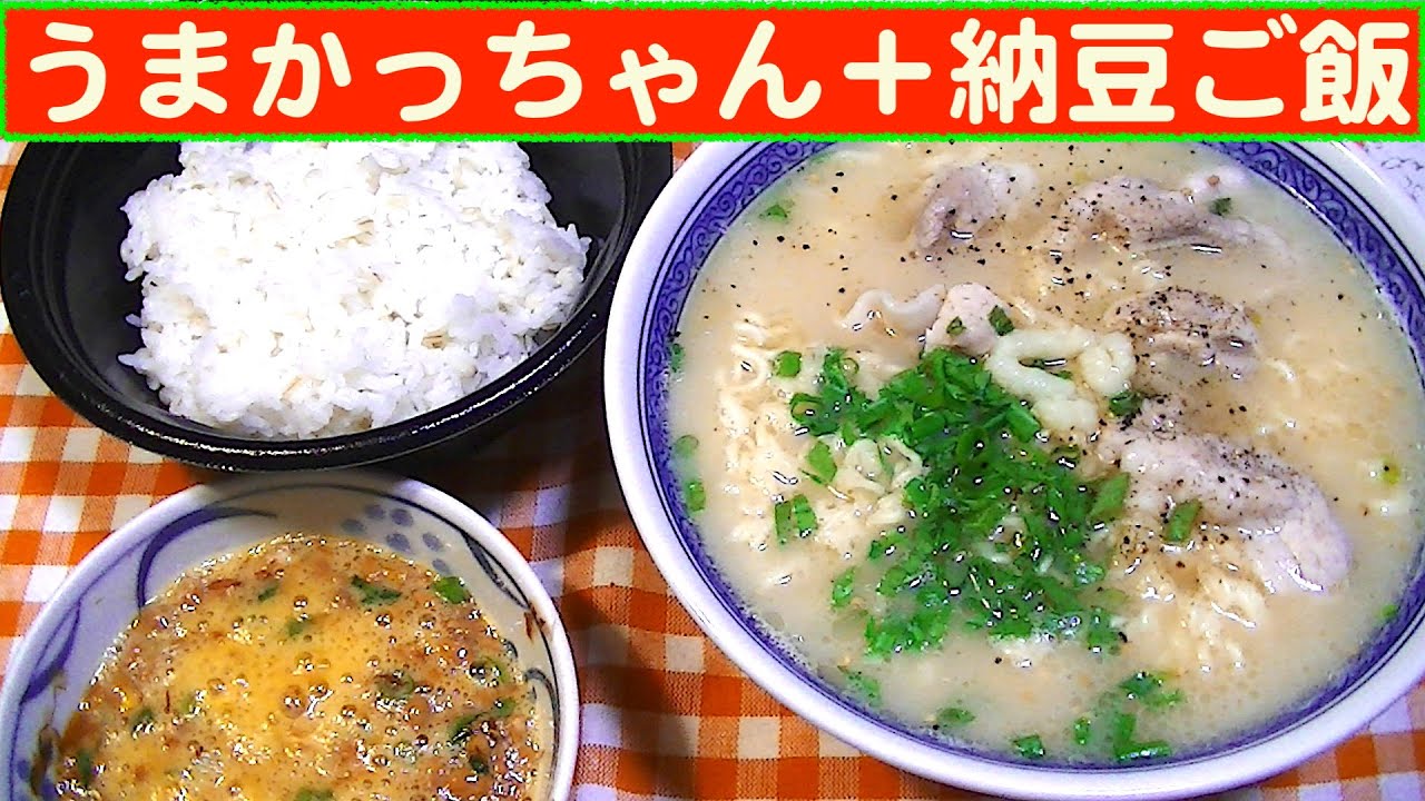 【一人deごはん】Let’s eat！旨いもん食～べよ！九州ラーメン「うまかっちゃん」＋「納豆ごはん」