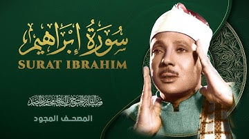 سورة إبراهيم - من روائع الشيخ عبد الباسط عبد الصمد - Surat Ibrahim - Abdel Basit Abdel Samad