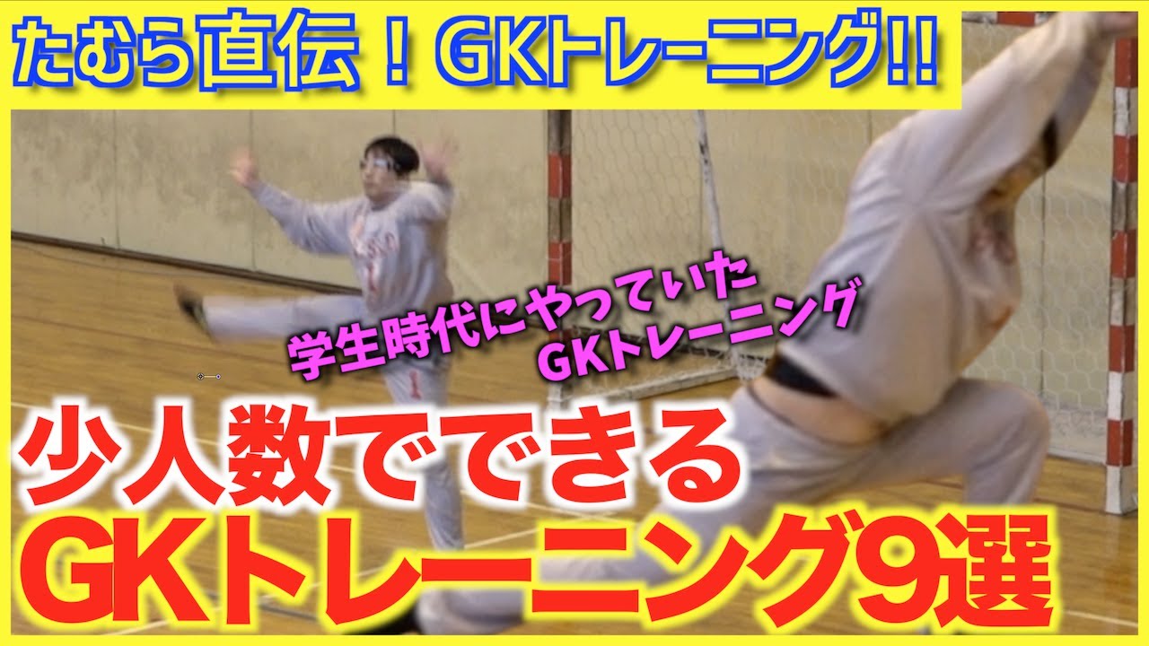 ハンドボール 公園でできる2人組gkトレーニング9選 たむら直伝 Youtube