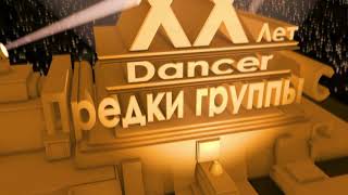 DANCER 20 лет  Поздравление родителей гр С