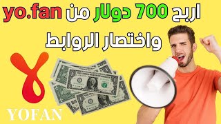 اربح 700 دولار من yo.fan واختصار الروابط  | شرح الربح من موقع yofan ..الربح من الانترنت