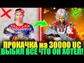 ПРОКАЧКА АККАУНТА ПОДПИСЧИКА на 30000 UC!! ВЫБИЛ ВСЕ ЧТО ХОТЕЛ СЕБЕ ПОДПИСЧИК!! DREAM PUBG MOBILE!