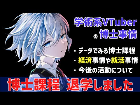 [お知らせ] 博士課程を退学しました。データと主観でみる博士課程 [Rue]