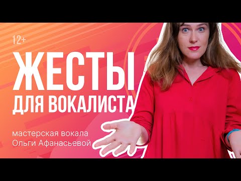 Что мне делать с руками? | Жестикуляция для вокалистов | Упражнения