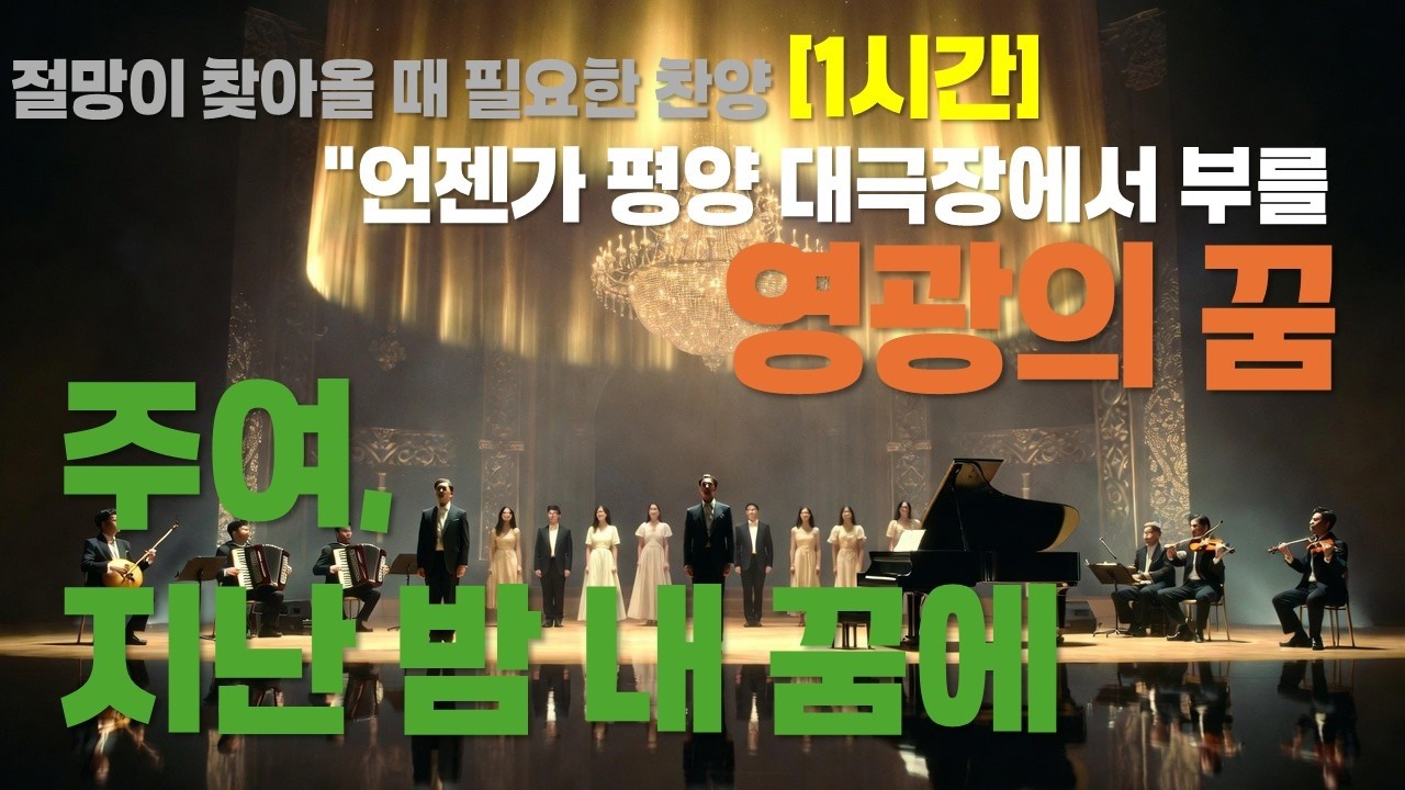 [1시간] 세상의 밤이 깊을수록 더욱 빛나는 '하늘의 꿈' ✨ 주여 지난 밤 내 꿈에 뵈었으니 (기도/수면/묵상)