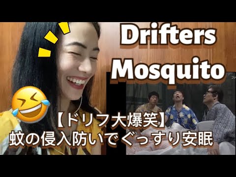 ドリフ大爆笑 蚊の侵入防いでぐっすり安眠 Drifters Mosquito Comedy Skit Fan Reaction Youtube