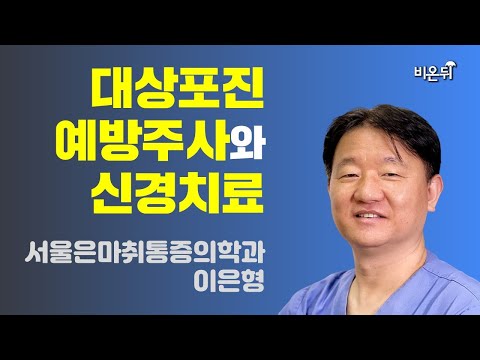   대상포진 예방주사와 신경치료 서울은마취통증의학과 이은형