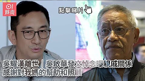 吳耀漢離世｜吳啟華發文悼念曝親戚關係：感謝對我媽的幫助和照顧 |01娛樂｜吳耀漢｜吳啟華 - 天天要聞