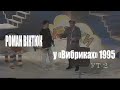 РОМАН ВІКТЮК У Програмі ВИБРИКИ 1995 Рік Пам’яті Режисера