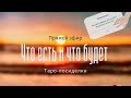 Что есть | Что будет | Воскресные посиделки с Таро