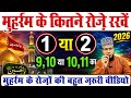 Moharram me roze kitne rakhe | मोहर्रम में कितने रोज़े रखना चाहिए ? | 9 10 muharram ka roza 2026