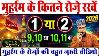 Moharram me roze kitne rakhe | मोहर्रम में कितने रोज़े रखना चाहिए ? | 9 10 muharram ka roza 2026