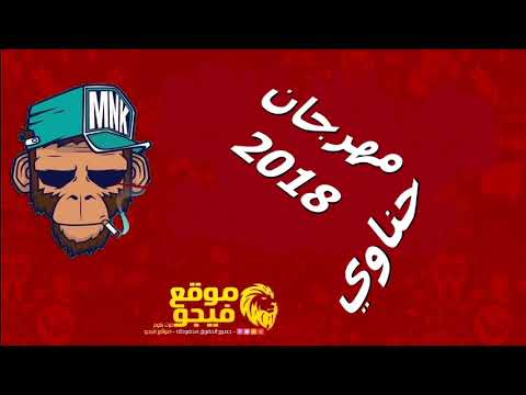 مهرجان حناوي 2018 غناء وتوزيع فليكس