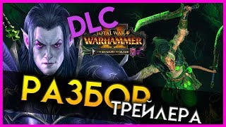 Скавены и Тёмные эльфы (Разбор трейлера Total War Warhammer 2 The Shadow & The Blade)