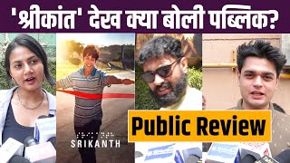 Srikanth Movie Review: Rajkummar Rao- Jyothika स्टारर श्रीकांत देख क्या बोली पब्लिक? Public Reaction