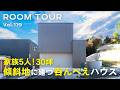 【ルームツアー】家族5人！30坪　傾斜地に建つ呑んべえハウス／回遊動線と収納計画で広く暮らす間取り／アイランドキッチンを諦めて実現の20帖LDK／仕切れる子ども部屋／こだわりの照明計画／オオトリ建設