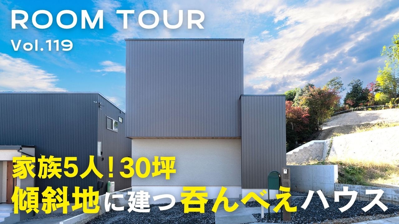 【ルームツアー】家族5人！30坪　傾斜地に建つ呑んべえハウス／回遊動線と収納計画で広く暮らす間取り／アイランドキッチンを諦めて実現の20帖LDK／仕切れる子ども部屋／こだわりの照明計画／オオトリ建設