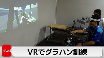 VR訓練で人材不足に対応
