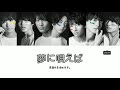 【夢に唄えば】 - 原因は自分にある。Lyrics // 歌詞