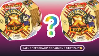 Treasure X - и снова редкая фигурка!!! Кому выпадет лучше? ( 2 набора)