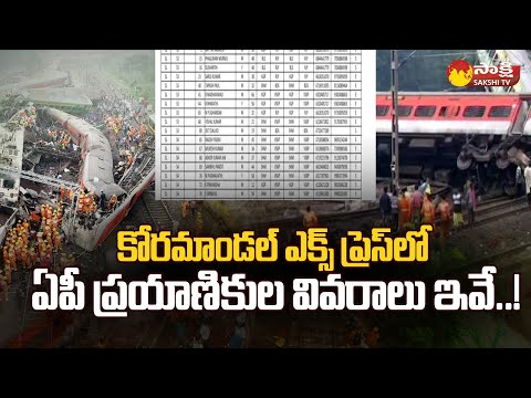 Railway Department Given AP Passengers List in Coromandel Express |Odisha Train Incident  @SakshiTV - SAKSHITV