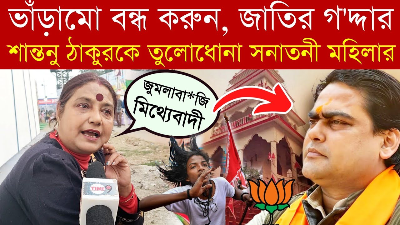 ভাঁড়ামো বন্ধ করুন‼️ভাঁ*ওতাবা*জি করে ফেঁ সে গেলেন #shantanuthakur‼️Time 9 