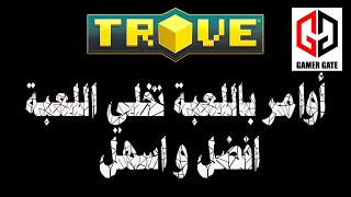 Trove | تروف أوامر باللعبة تخليها اسهل و افضل commands