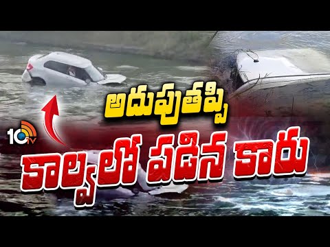 డ్రైవర్‌ను రక్షించిన స్థానికులు | Bapatla Kommalapadu Car Incident | 10TV News - 10TVNEWSTELUGU