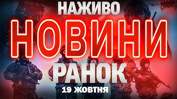 НАЖИВО! РАНКОВІ НОВИНИ НЕДІЛІ, 19 ЖОВТНЯ