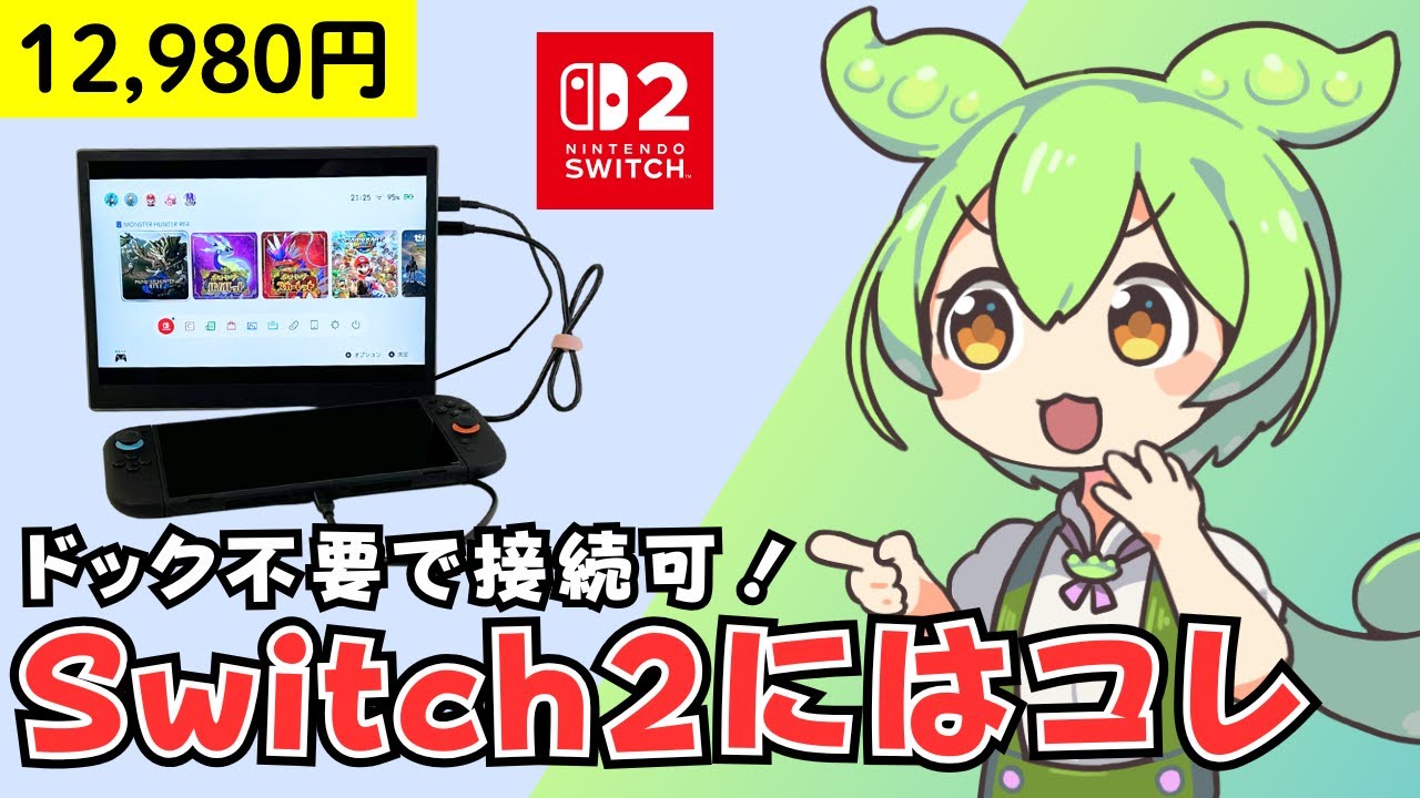 Switch2におすすめの格安モバイルモニター！ドック不要でUSB-C接続可能！【HAILESI S123】
