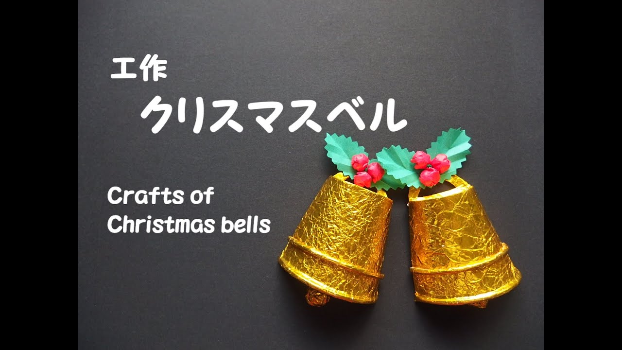 クリスマスベル 紙コップ工作 Crafts Of Paper Cup Christmas Bells 12月 壁面飾り 高齢者レク 保育 知育 簡単 創作 Youtube