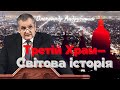 Третій Храм - Світова історія. Олександр Андрусишин Християнські проповіді Проповеди христианские