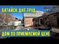 Батайск ДНТ Труд Продается дом без посредников