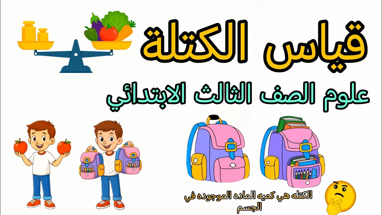 قياس الكتلة قياس كتلة الجسم علوم الصف الثالث الابتدائي شرح مفصل للدرس مع الأمثلة والصور 