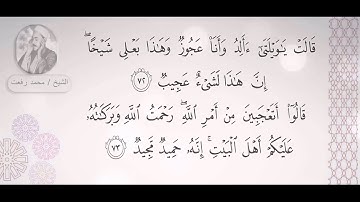الشيخ محمد رفعت - سورة هود (  إِنَّ إِبْرَاهِيمَ لَحَلِيمٌ أَوَّاهٌ مُنِيبٌ )