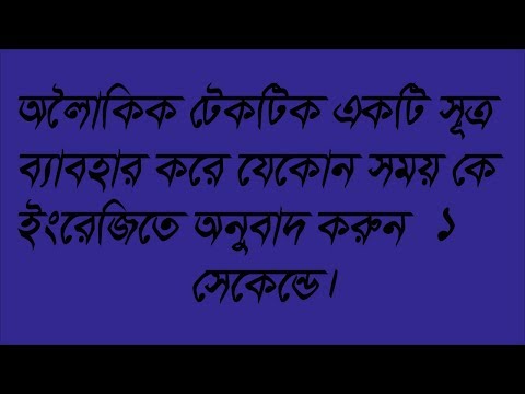 ভিডিও: কোনও সংখ্যায় কোনও চিঠিটি কীভাবে অনুবাদ করা যায়