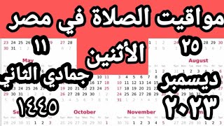 مواقيت الصلاة في مصر اليوم الأثنين ٢٠٢٣ ١٢ ٢٥ مواقيت الصلاة علي القاهره اليوم